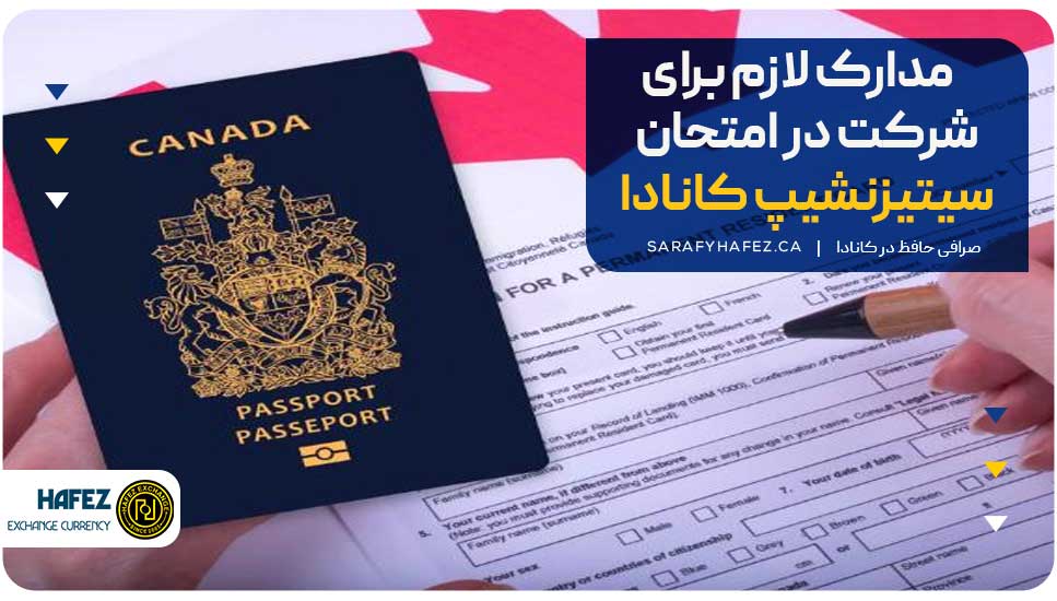 مدارک لازم جهت شرکت در امتحان سیتیزنشیپ کانادا