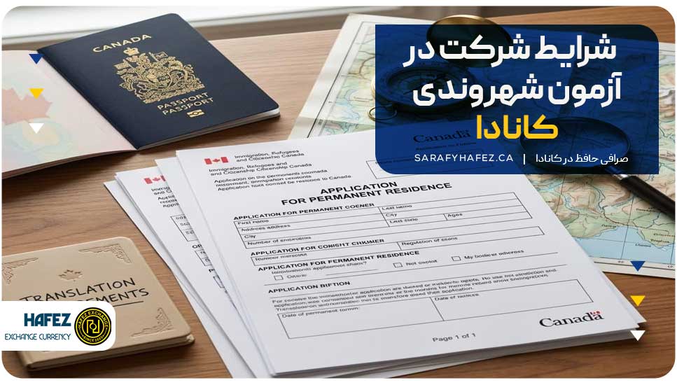 شرایط شرکت در آزمون شهروندی کانادا چیست؟