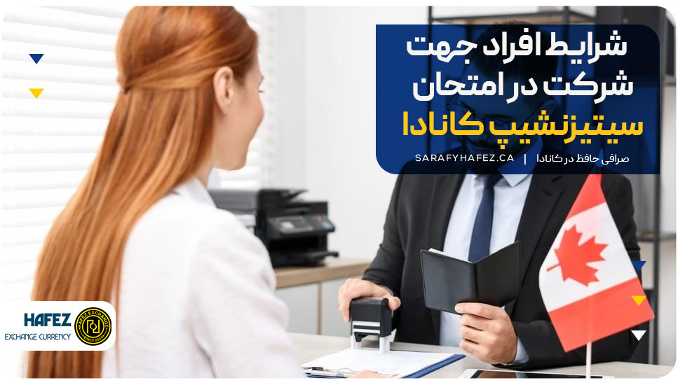 شرایط افراد جهت شرکت در امتحان سیتیزنشیپ کانادا