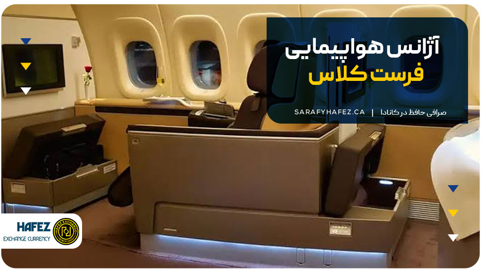 آژانس هواپیمایی فرست کلس