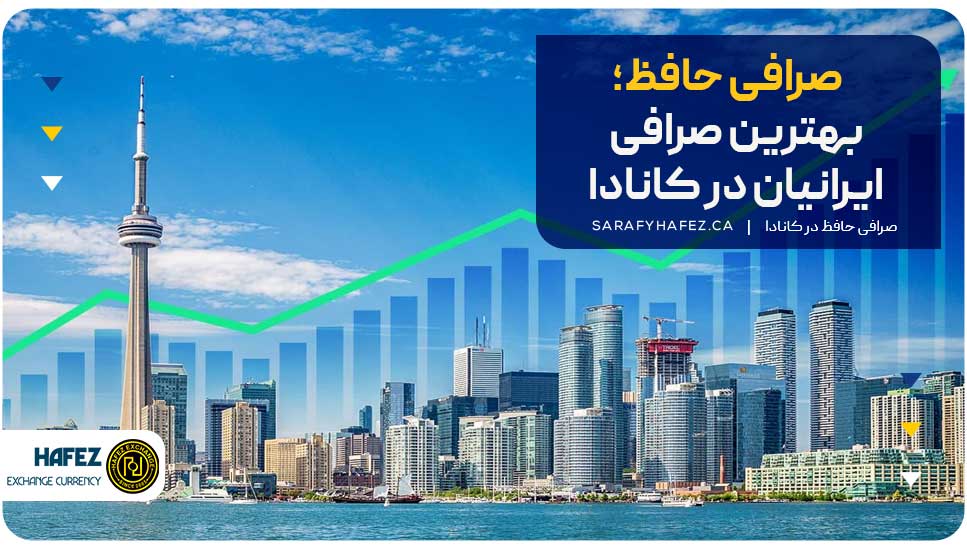صرافی حافظ؛ معتبرترین همراه ایرانیان در کانادا برای خدمات ارزی