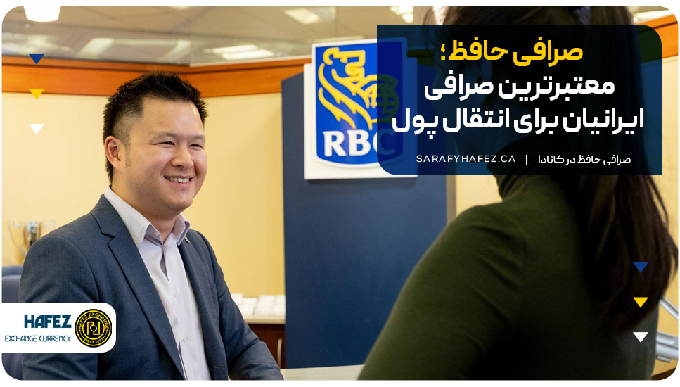 صرافی حافظ؛ معتبرترین صرافی ایرانیان برای انتقال پول