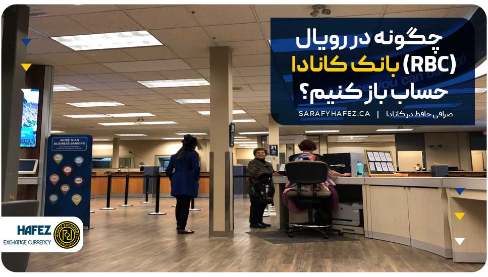 چگونه در رویال بانک کانادا (RBC) حساب باز کنیم؟
