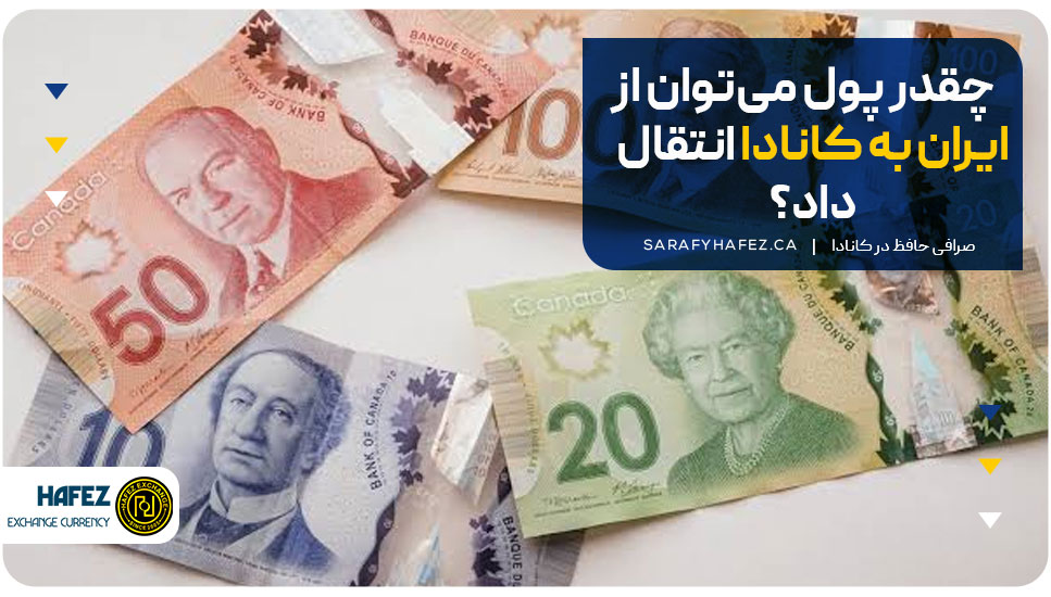 حداکثر چقدر پول میتوان از ایران به کانادا انتقال داد؟