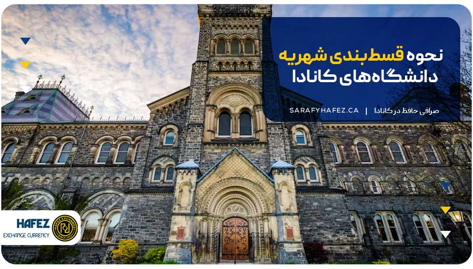 نحوه قسطبندی شهریه دانشگاههای کانادا
