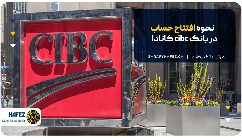 نحوه افتتاح حساب در بانک cibc کانادا