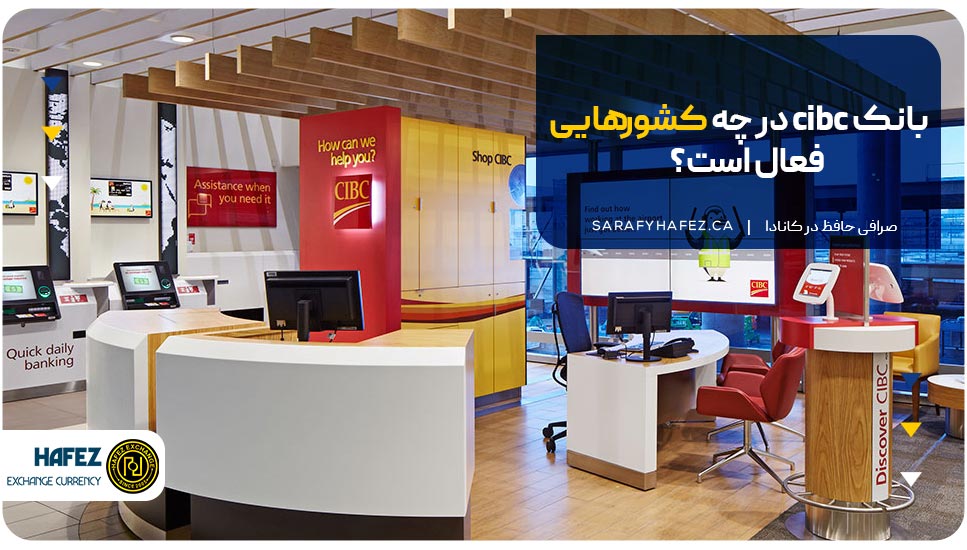 بانک cibc در چه کشورهایی فعال است؟
