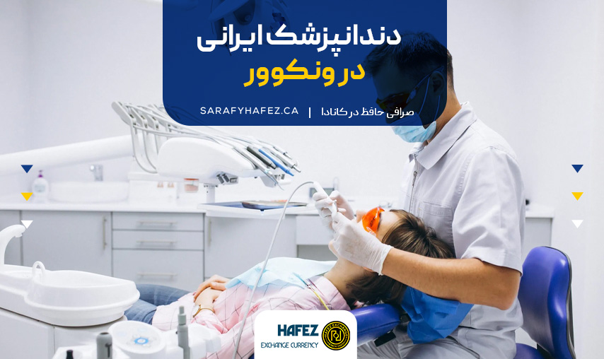 دندانپزشک ایرانی در ونکوور