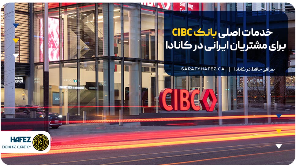 خدمات اصلی بانک CIBC برای مشتریان ایرانی در کانادا