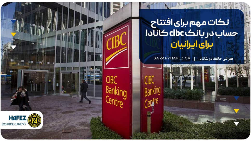 نکات مهم برای افتتاح حساب در بانک cibc کانادا برای ایرانیان