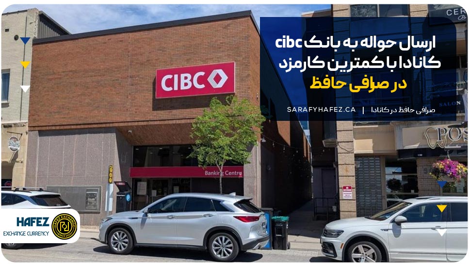 ارسال حواله به بانک cibc کانادا با کمترین کارمزد در صرافی حافظ