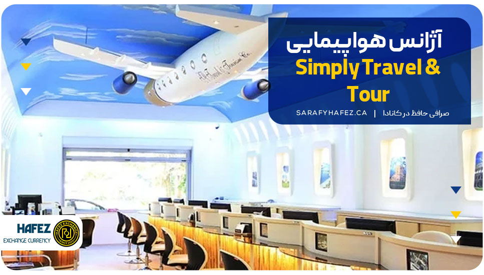 آژانس هواپیمایی Simply Travel & Tour