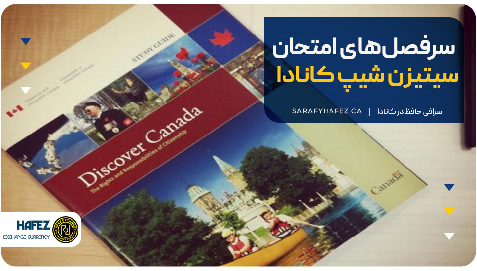 سرفصلهای امتحان سیتیزن شیپ کانادا