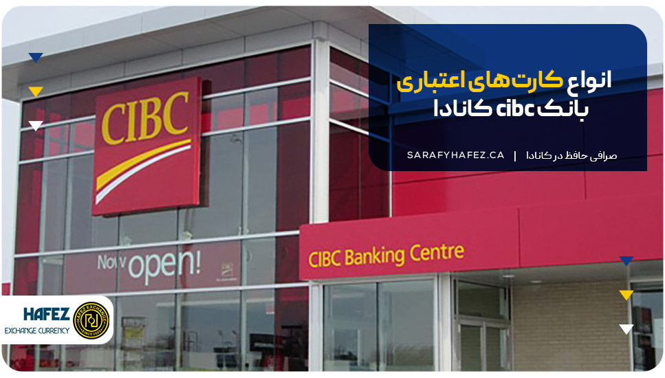انواع کارتهای اعتباری بانک cibc کانادا