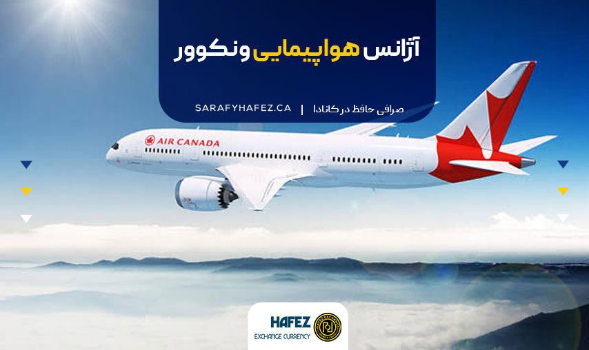آژانس هواپیمایی ونکوور