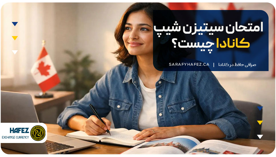امتحان سیتیزنشیپ کانادا چیست؟