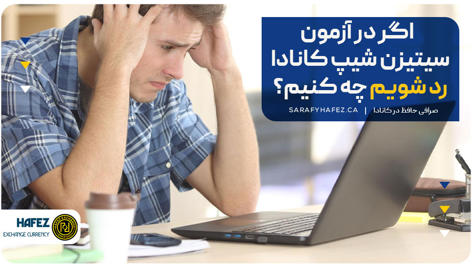 اگر در امتحان سیتیزن شیپ کانادا رد شویم چه کنیم؟