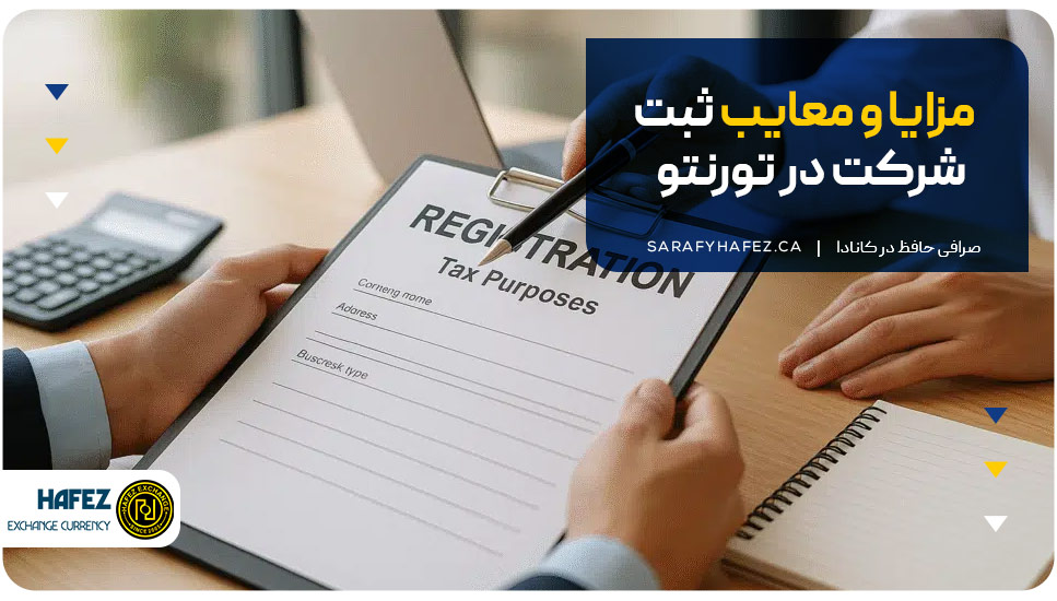 مزایا و معایب ثبت شرکت در تورنتو
