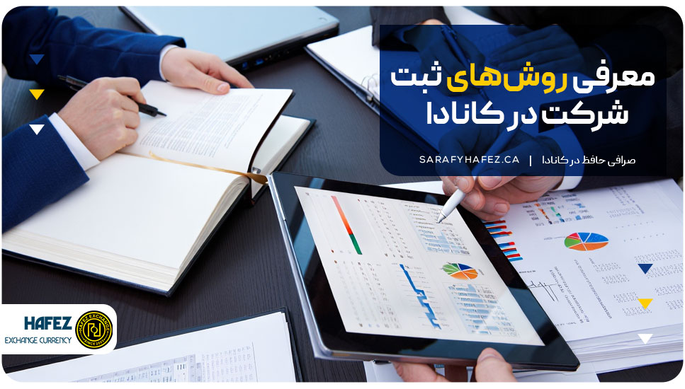 معرفی روش‌های ثبت شرکت در کانادا