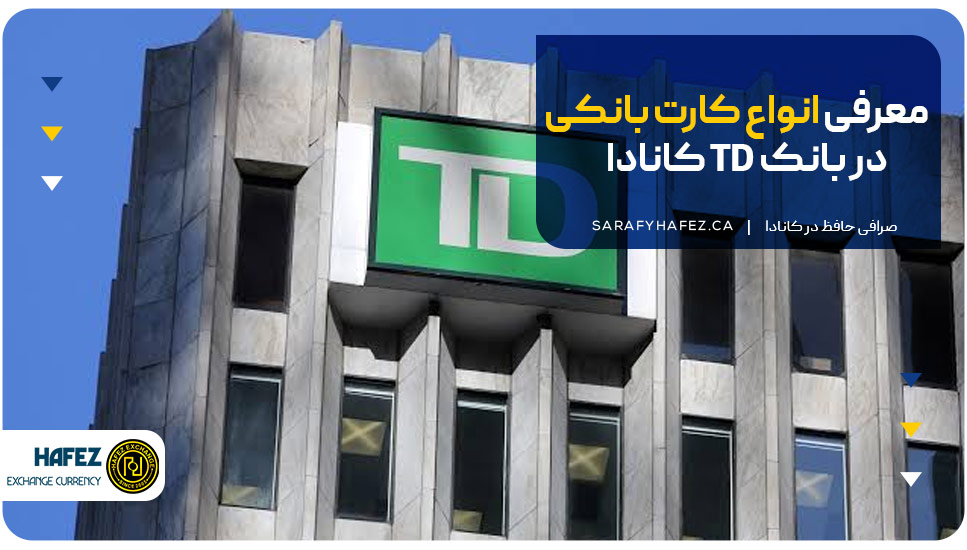معرفی انواع کارت بانکی در بانک TD کانادا