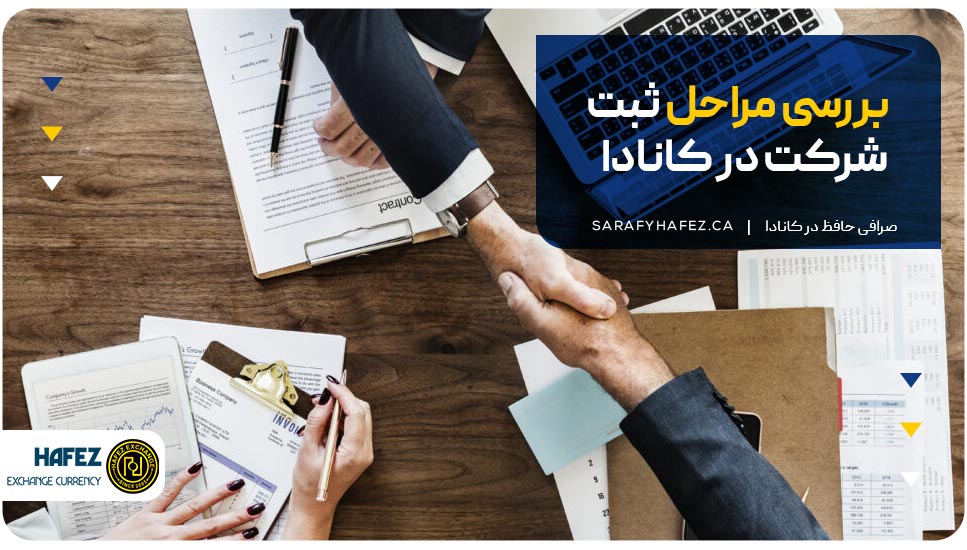 بررسی مراحل ثبت شرکت در کانادا
