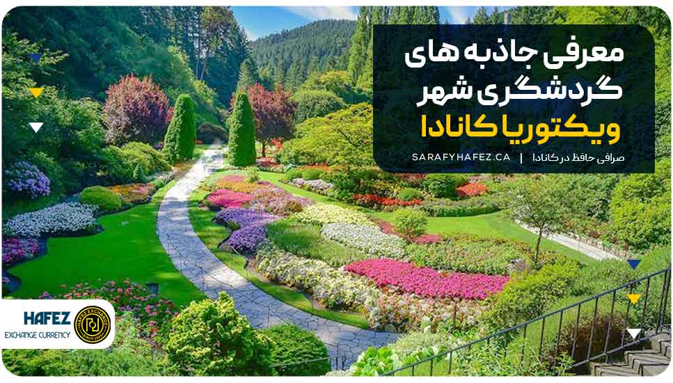 معرفی جاذبههای گردشگری شهر ویکتوریا کانادا