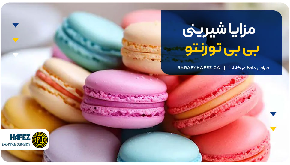 مزایا شیرینی بی بی تورنتو