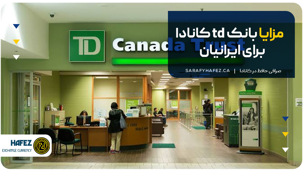مزایا بانک td کانادا برای ایرانیان
