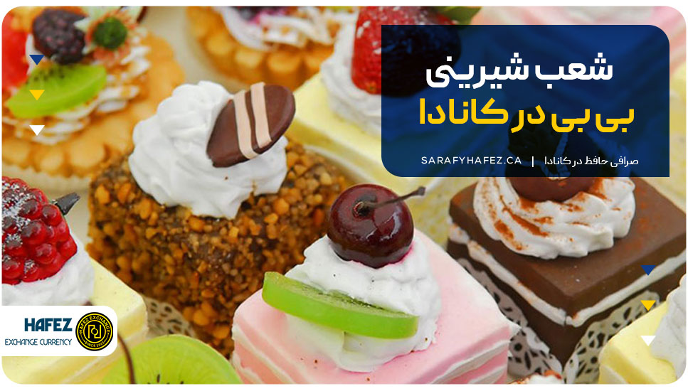 شعب شیرینی بی بی در کانادا