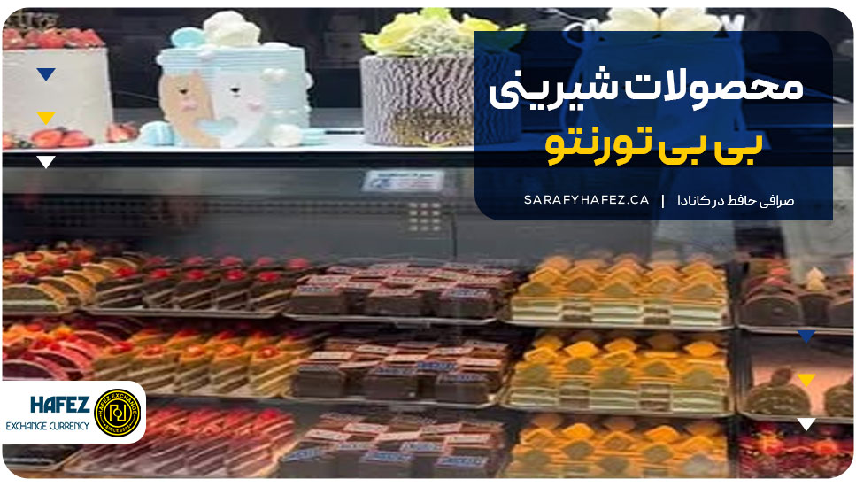 محصولات شیرینی بی بی تورنتو