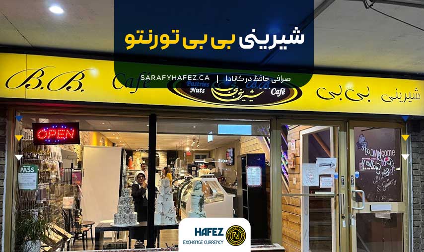شیرینی بی بی تورنتو