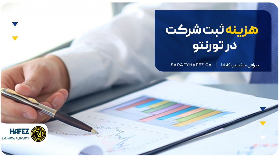 هزینه ثبت شرکت در تورنتو