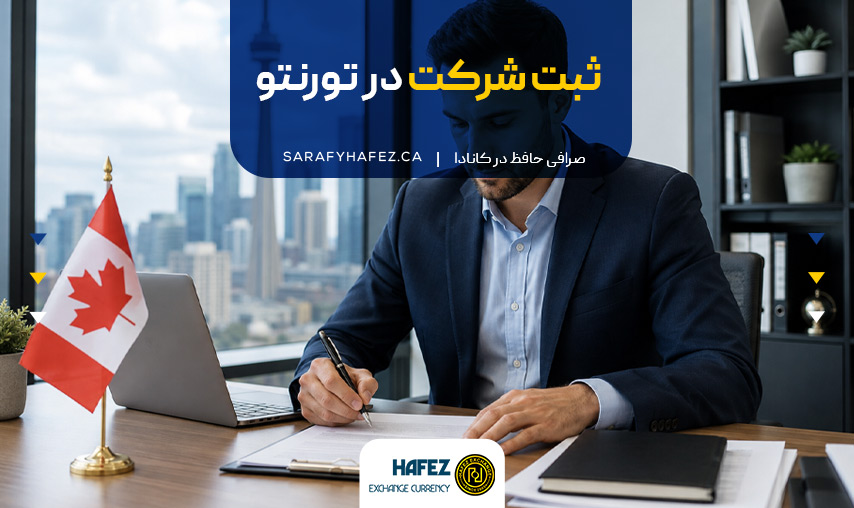 ثبت شرکت در تورنتو