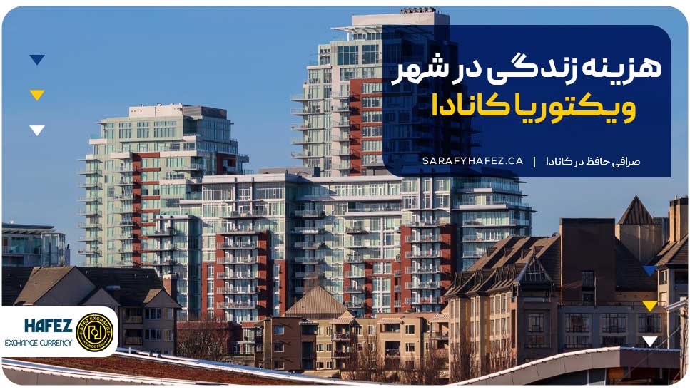 هزینه زندگی در شهر ویکتوریا کانادا