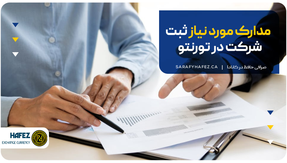 مدارک مورد نیاز ثبت شرکت در تورنتو