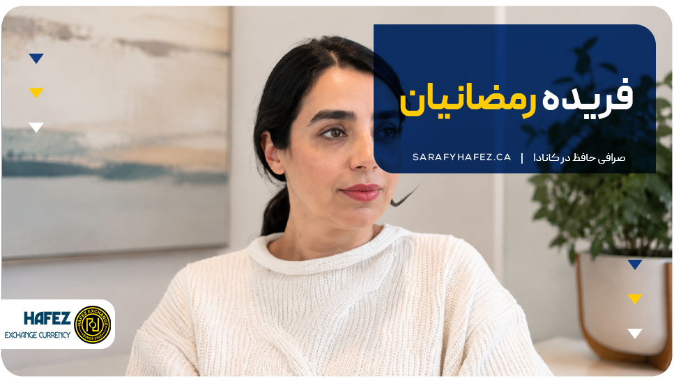 ۷. فریده رمضانیان