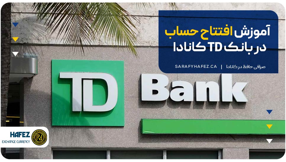 آموزش افتتاح حساب در بانک TD کانادا