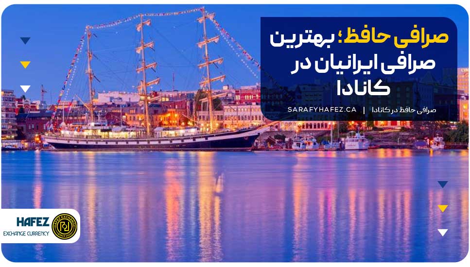 صرافی حافظ؛ بهترین صرافی ایرانیان در کانادا