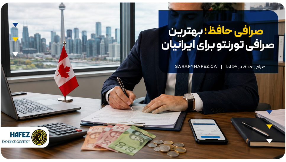 صرافی حافظ؛ بهترین صرافی تورنتو برای ایرانیان