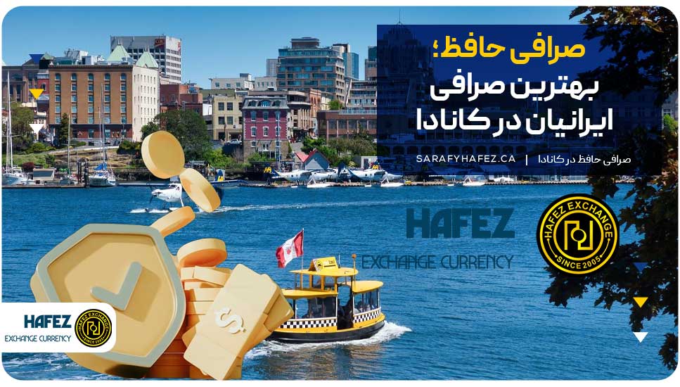 صرافی حافظ؛ بهترین صرافی ایرانیان در کانادا