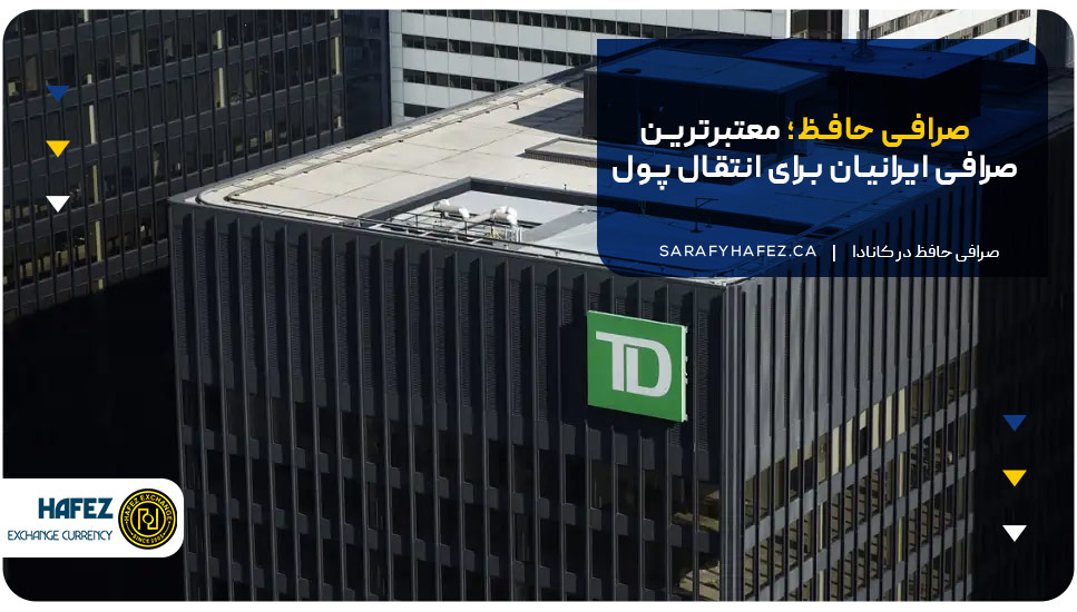صرافی حافظ؛ معتبرترین صرافی ایرانیان برای انتقال پول
