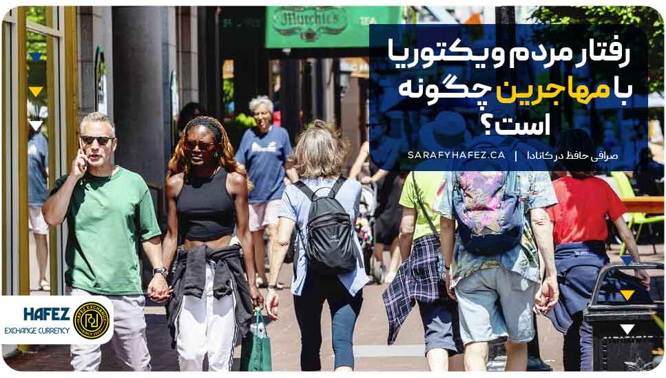 رفتار مردم ویکتوریا با مهاجران چگونه است؟