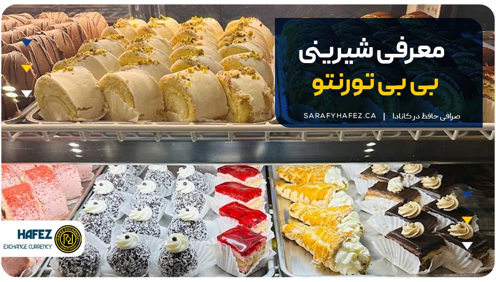 معرفی شیرینی بی بی تورنتو