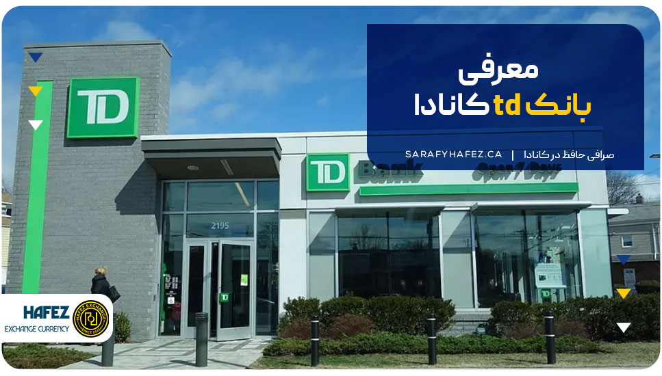 معرفی بانک td کانادا