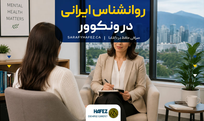 روانشناس ایرانی در ونکوور