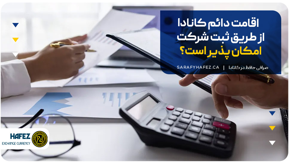 اقامت دائم کانادا از طریق ثبت شرکت امکان پذیر است؟