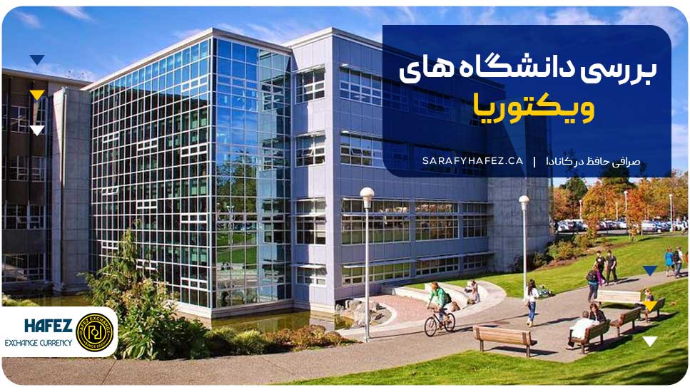 بررسی دانشگاههای ویکتوریا