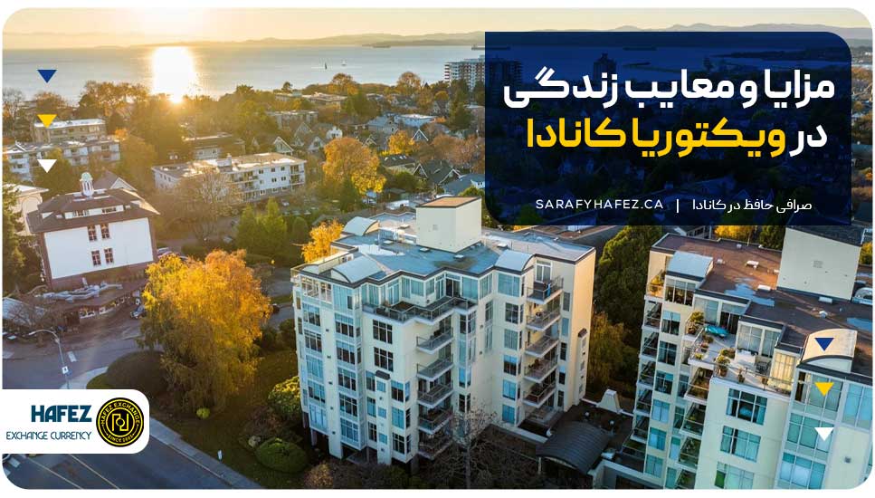 مزایا و معایب زندگی در ویکتوریا کانادا
