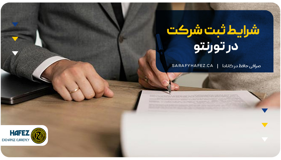 شرایط ثبت شرکت در تورنتو 
