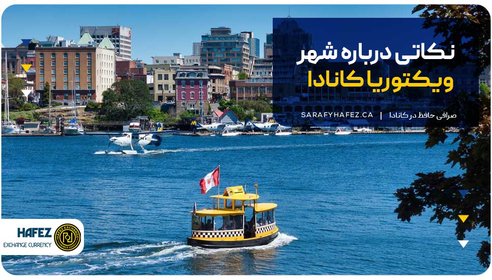 نکاتی درباره شهر ویکتوریا کانادا